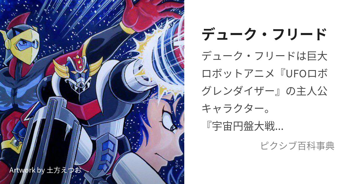 デューク フリード でゅーくふりーど とは ピクシブ百科事典