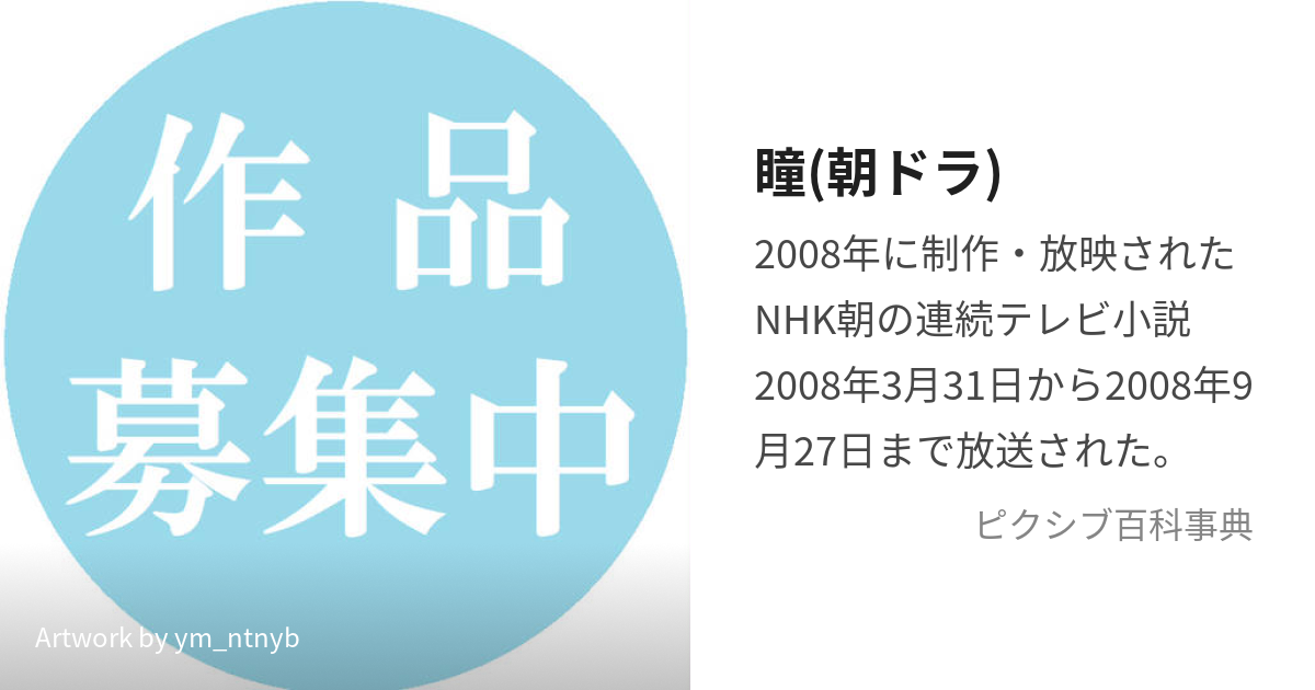 瞳(朝ドラ) (ひとみ)とは【ピクシブ百科事典】