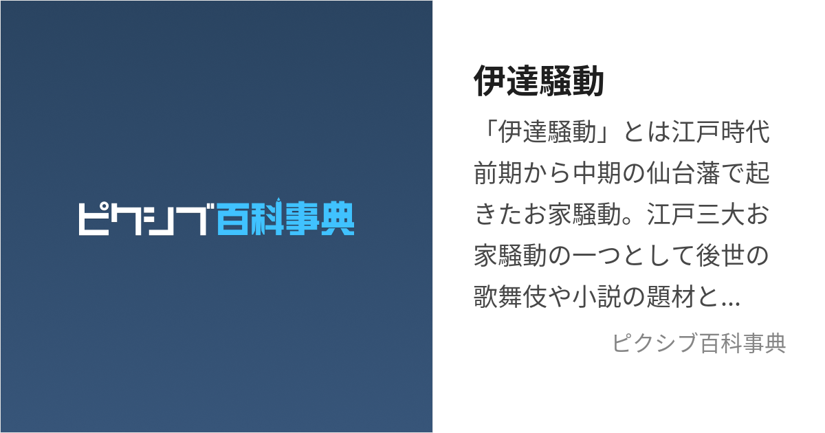 伊達騒動 (だてそうどう)とは【ピクシブ百科事典】