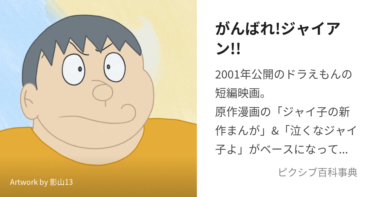 がんばれ!ジャイアン!! (がんばれじゃいあん)とは【ピクシブ百科事典】