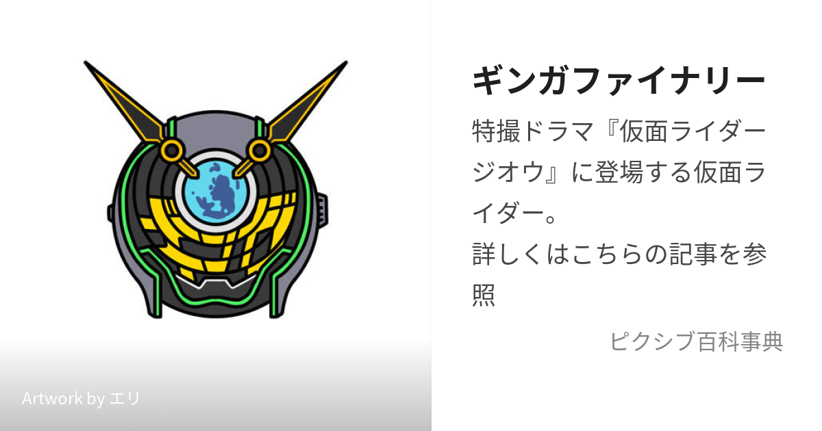 ギンガファイナリー (うぉずぎんがふぁいなりー)とは【ピクシブ百科事典】