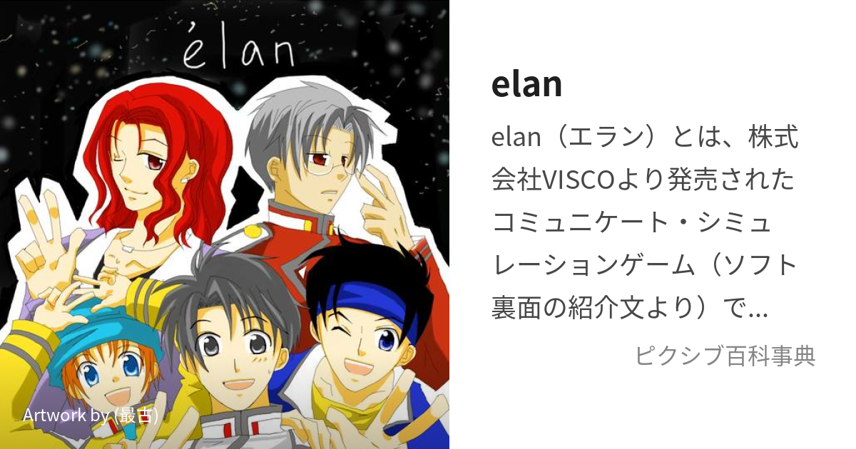 elan (えらん)とは【ピクシブ百科事典】