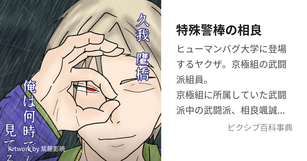 特殊警棒の相良 (とくしゅけいぼうのさがら)とは【ピクシブ百科事典】