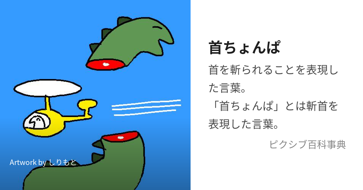 首ちょんぱ (くびちょんぱ)とは【ピクシブ百科事典】