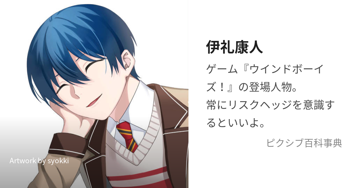 伊礼康人 (いれいやすひと)とは【ピクシブ百科事典】