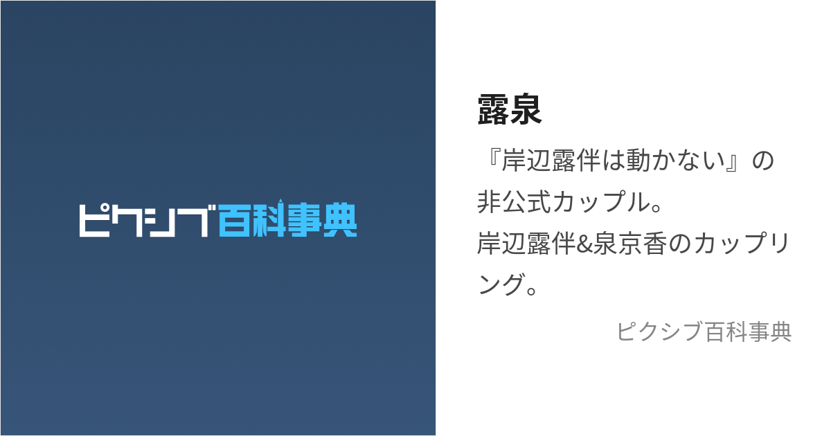 露泉 ろいずみ とは ピクシブ百科事典