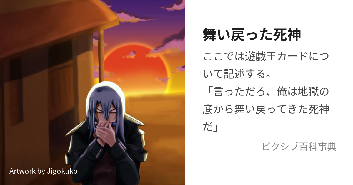 舞い戻った死神 (まいもどったしにがみ)とは【ピクシブ百科事典】