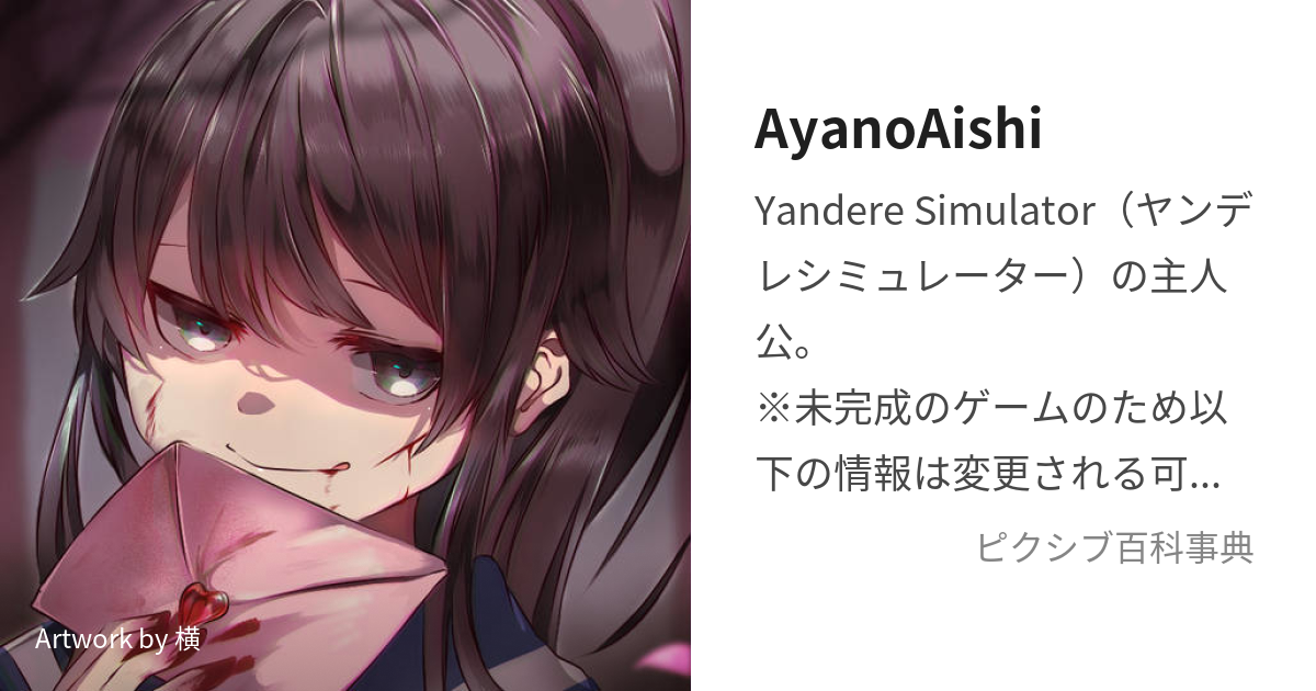 AyanoAishi (あやのあいし)とは【ピクシブ百科事典】