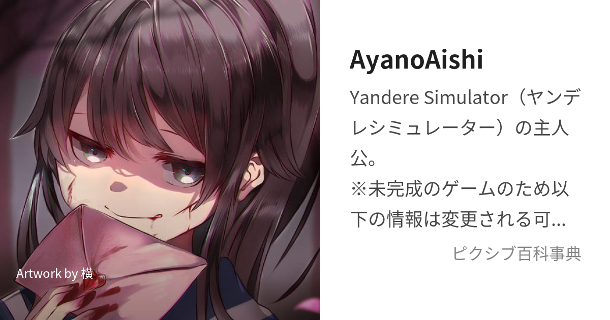 AyanoAishi (あやのあいし)とは【ピクシブ百科事典】