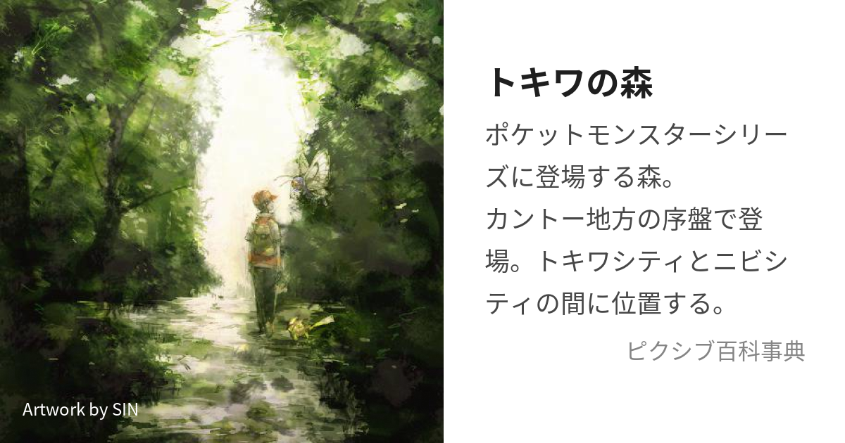 トキワの森 ときわのもり とは ピクシブ百科事典