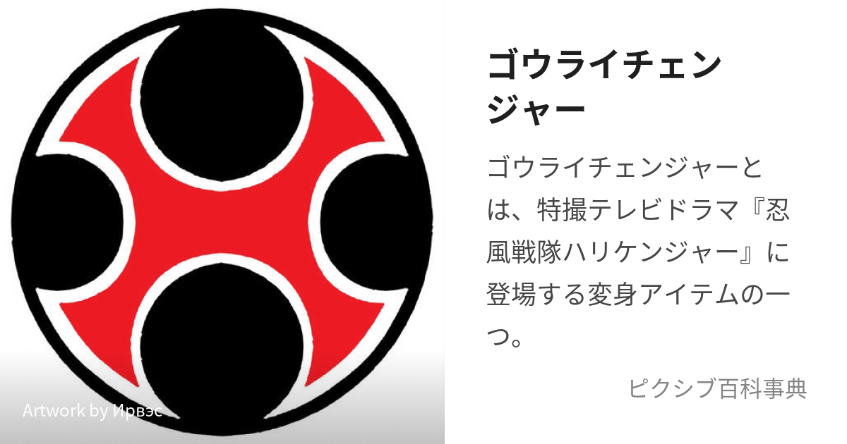 ゴウライチェンジャー (ごうらいちぇんじゃー)とは【ピクシブ百科事典】