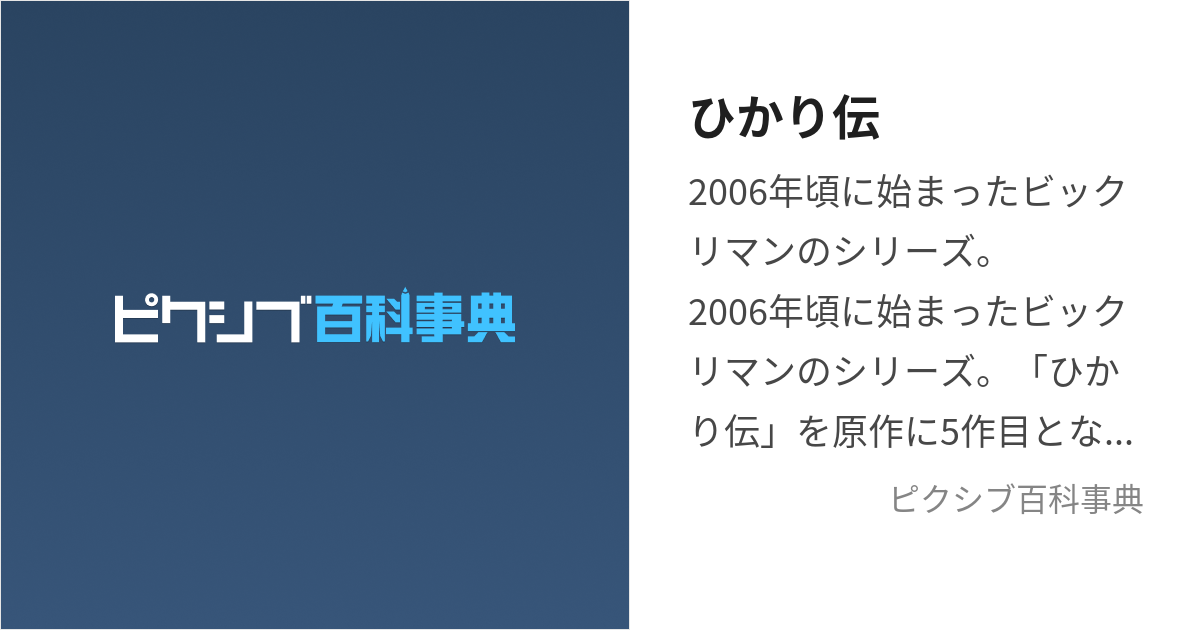 ひかり伝 (ひかりでん)とは【ピクシブ百科事典】