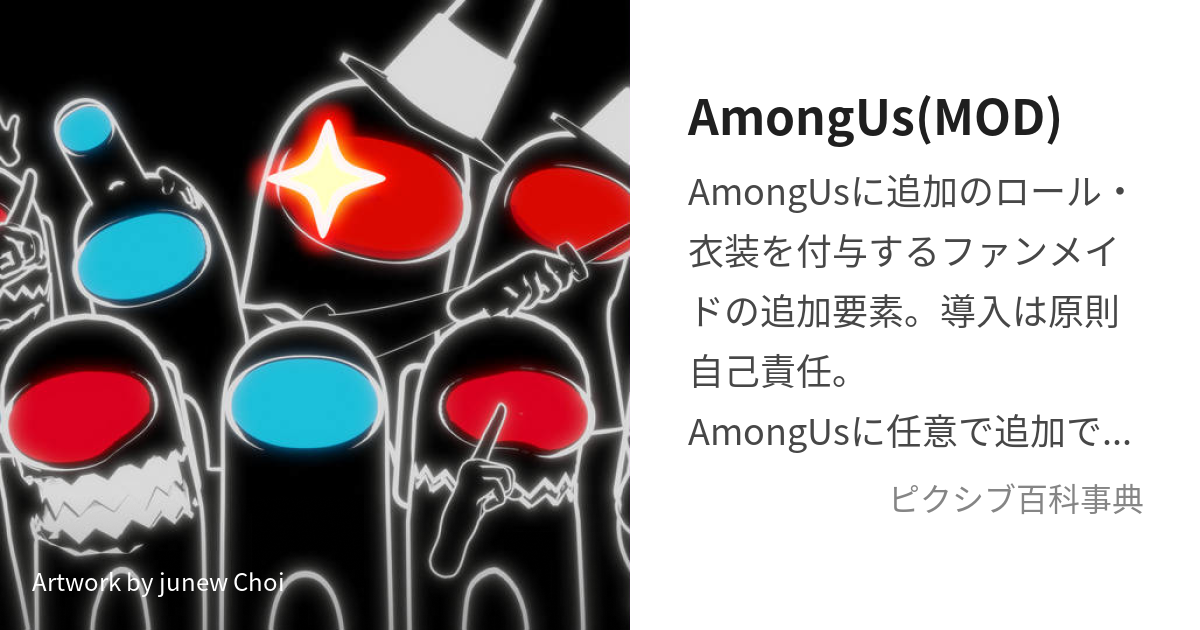 AmongUs(MOD) (あもんぐあすもっど)とは【ピクシブ百科事典】