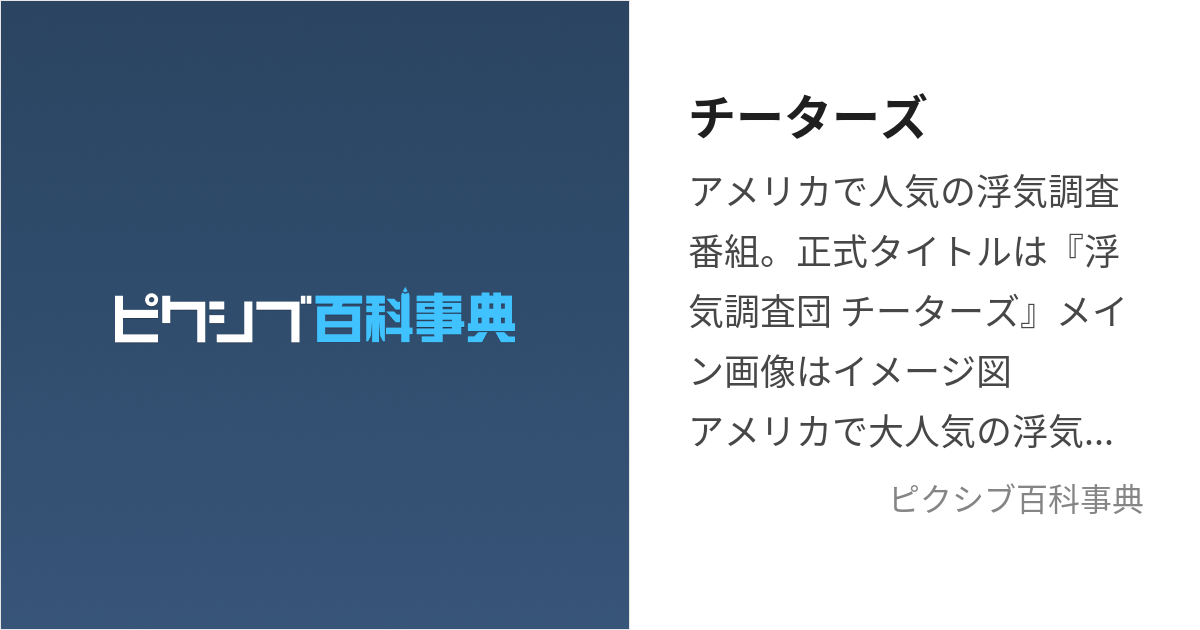 チーターズ (ちーたーず)とは【ピクシブ百科事典】