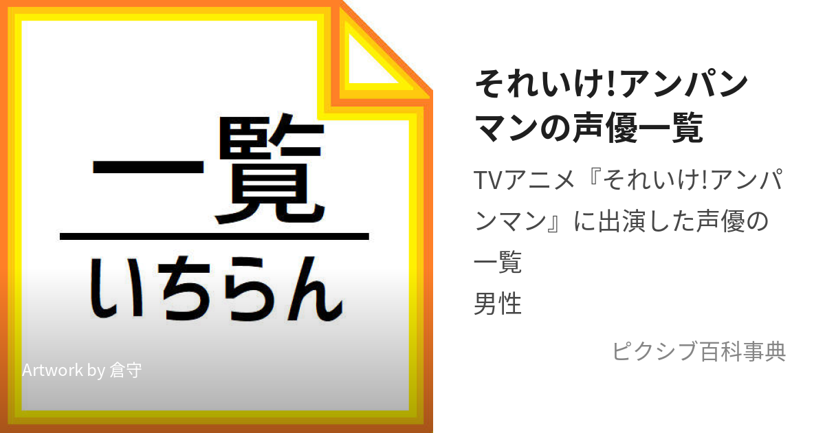 それいけ!アンパンマンの声優一覧 (それいけあんぱんまんのせいゆういちらん)とは【ピクシブ百科事典】