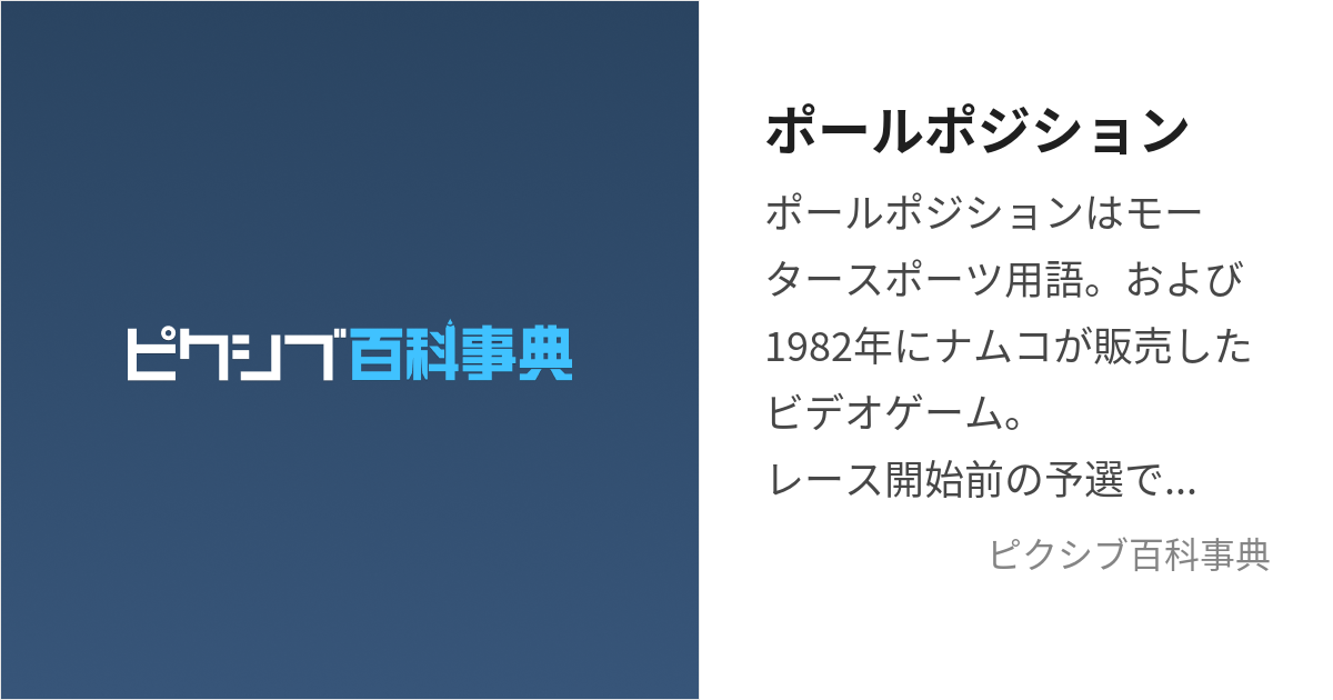 ポールポジション (ぽーるぽじしょん)とは【ピクシブ百科事典】