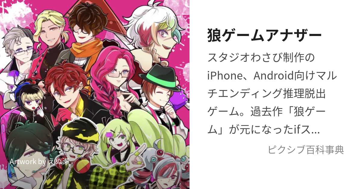 狼ゲームアナザー (おおかみげーむあなざー)とは【ピクシブ百科事典】