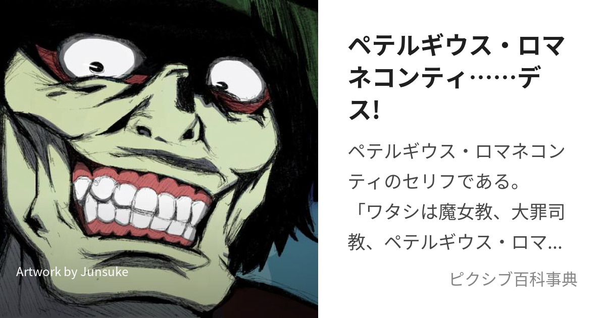 ペテルギウス・ロマネコンティ……デス! (ぺてるぎうすろまねこんてぃです)とは【ピクシブ百科事典】