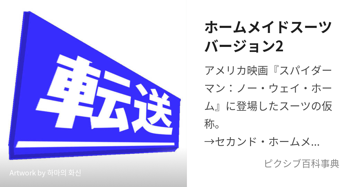 ホームメイドスーツバージョン2 (ほーむめいどすーつばーじょんつー)と