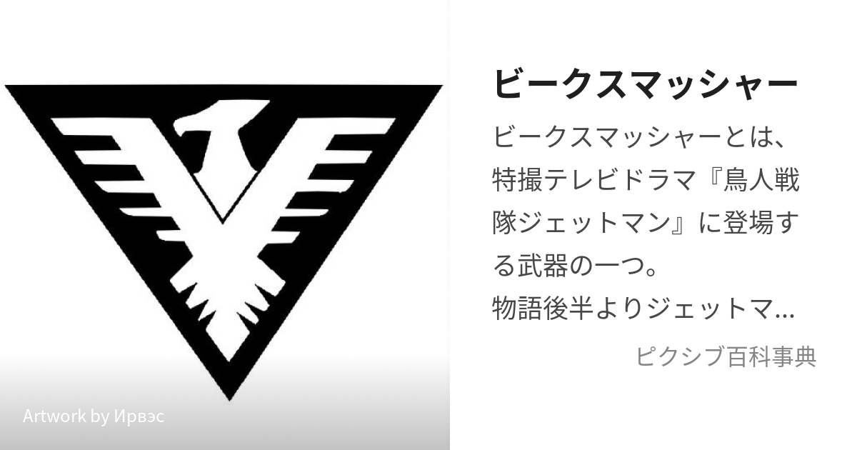 ビークスマッシャー (びーくすまっしゃー)とは【ピクシブ百科事典】