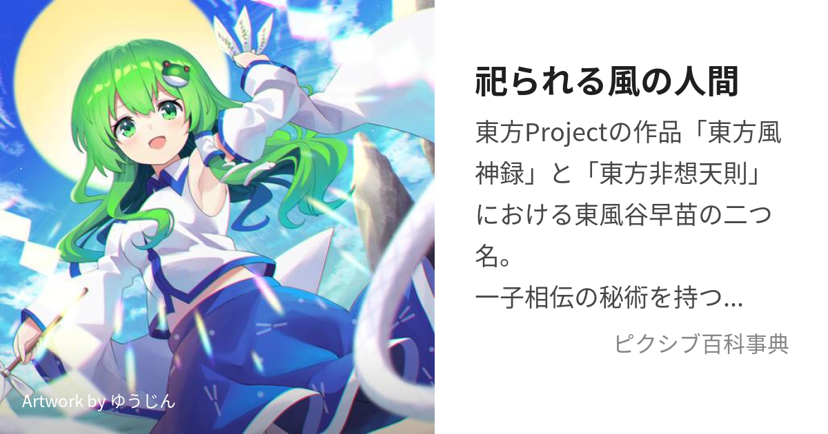 開封) 東方Ｐｒｏｊｅｃｔ 山の新人神様 東風谷早苗 １／８ フィギュア