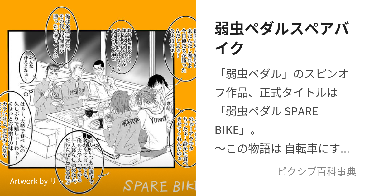 弱虫ペダルスペアバイク よわむしぺだるすぺあばいく とは ピクシブ百科事典