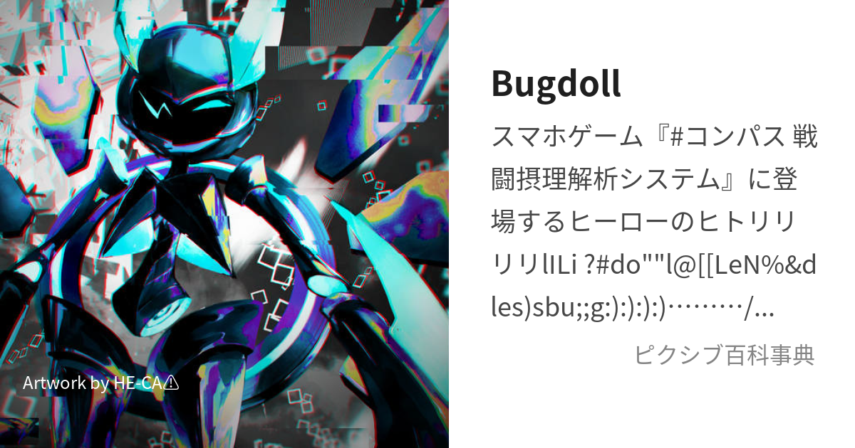 Bugdoll (ばぐどーる)とは【ピクシブ百科事典】