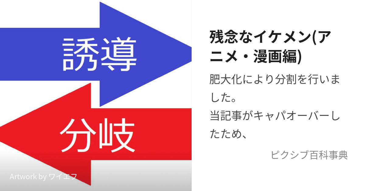 残念なイケメン アニメ 漫画編 あにめとまんがにおけるざんねんないけめん とは ピクシブ百科事典