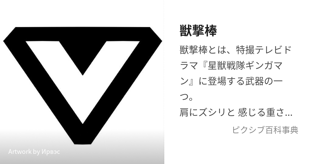 獣撃棒 (じゅうげきぼう)とは【ピクシブ百科事典】