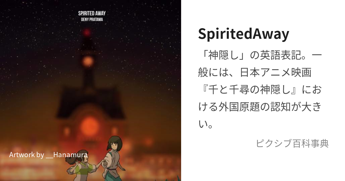 SpiritedAway (すぴりてぃっどあうぇい)とは【ピクシブ百科事典】