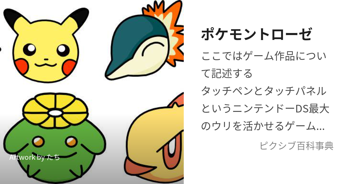 ポケモントローゼ (ぽけもんとろーぜ)とは【ピクシブ百科事典】