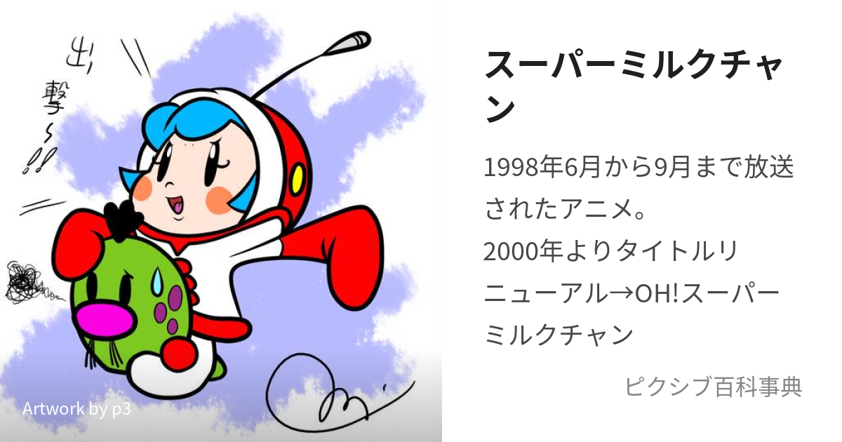 スーパーミルクチャン (すーぱーみるくちゃん)とは【ピクシブ百科事典】