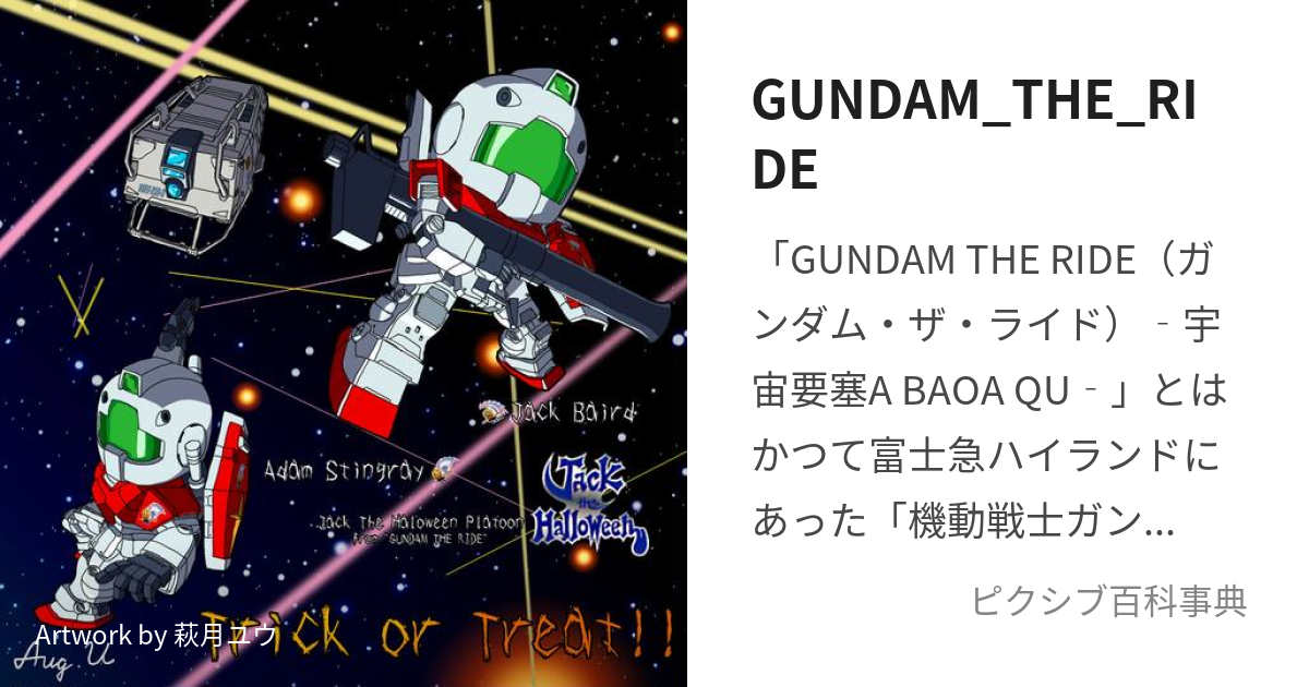 GUNDAM_THE_RIDE (がんだむざらいど)とは【ピクシブ百科事典】