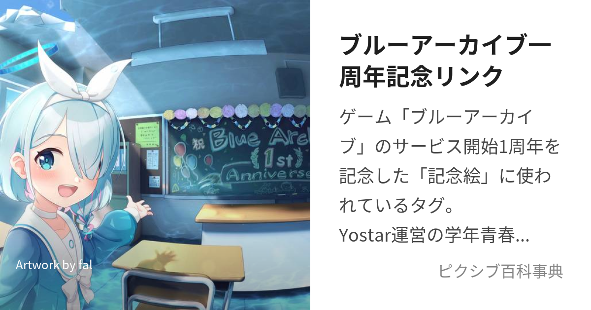 ブルーアーカイブ一周年記念リンク (ぶるーあーかいぶいっしゅうねんきねんりんく)とは【ピクシブ百科事典】