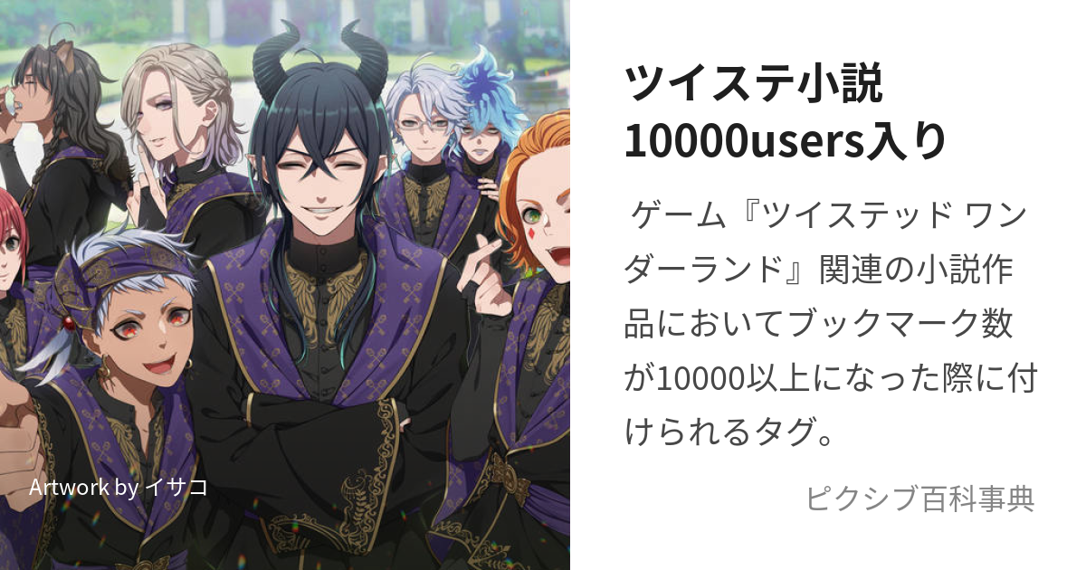 ツイステ小説10000users入り (ついすてしょうせついちまんゆーざーずいり)とは【ピクシブ百科事典】