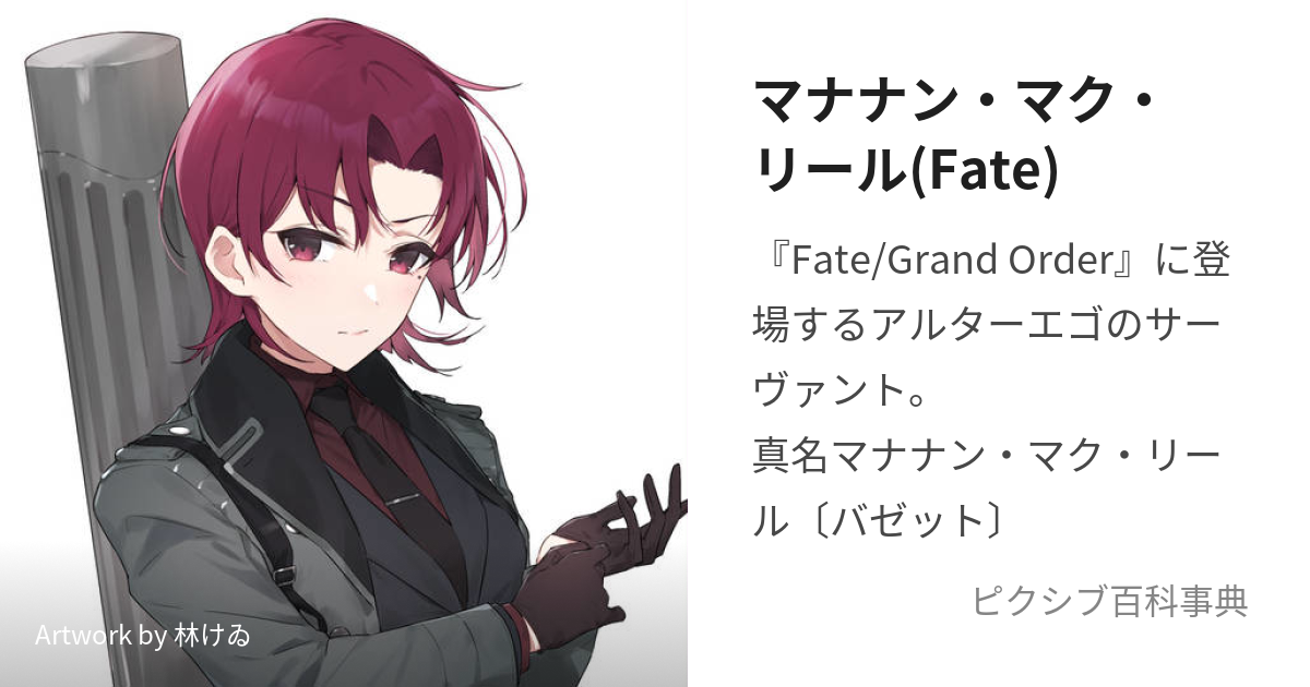 マナナン・マク・リール(Fate) (まななんまくりーる)とは【ピクシブ