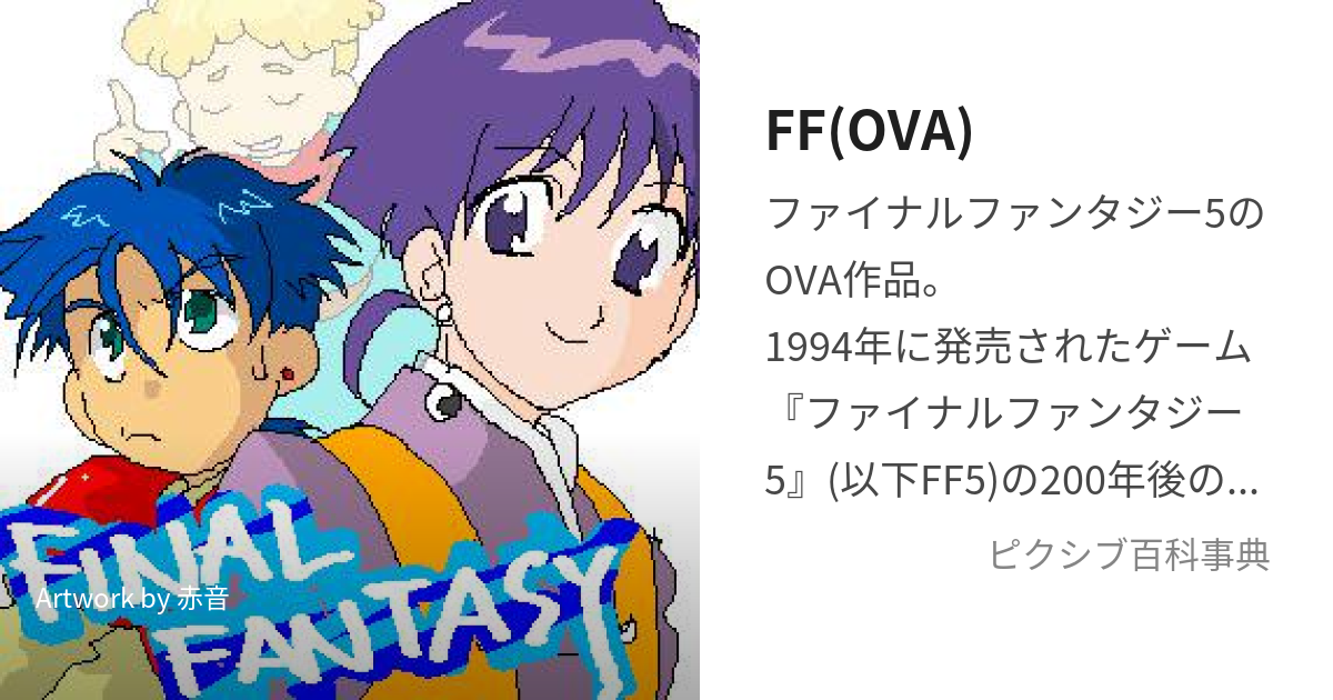 FF(OVA) (ふぁいなるふぁんたじーおーぶいえー)とは【ピクシブ百科事典】