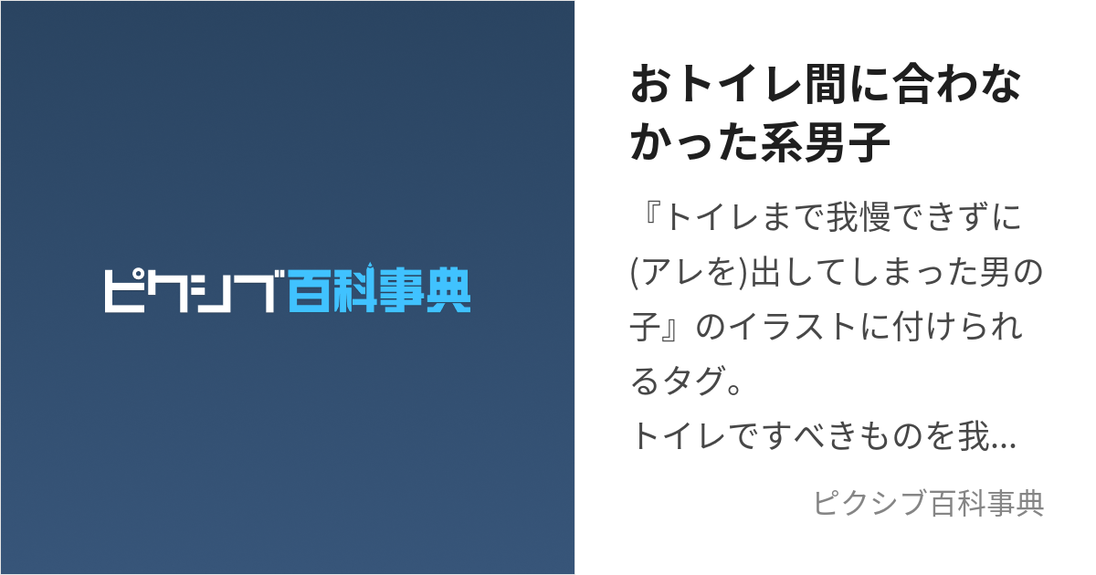 おトイレ間に合わなかった系男子 おといれまにあわなかったけいだんし とは【ピクシブ百科事典】