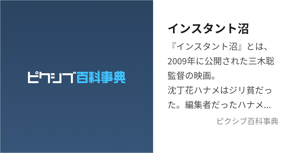 インスタント沼 (いんすたんとぬま)とは【ピクシブ百科事典】