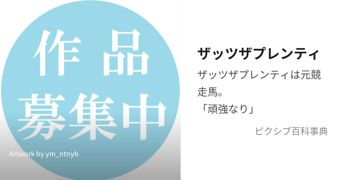 ザッツザプレンティ (ざっつざぷれんてぃ)とは【ピクシブ百科事典】