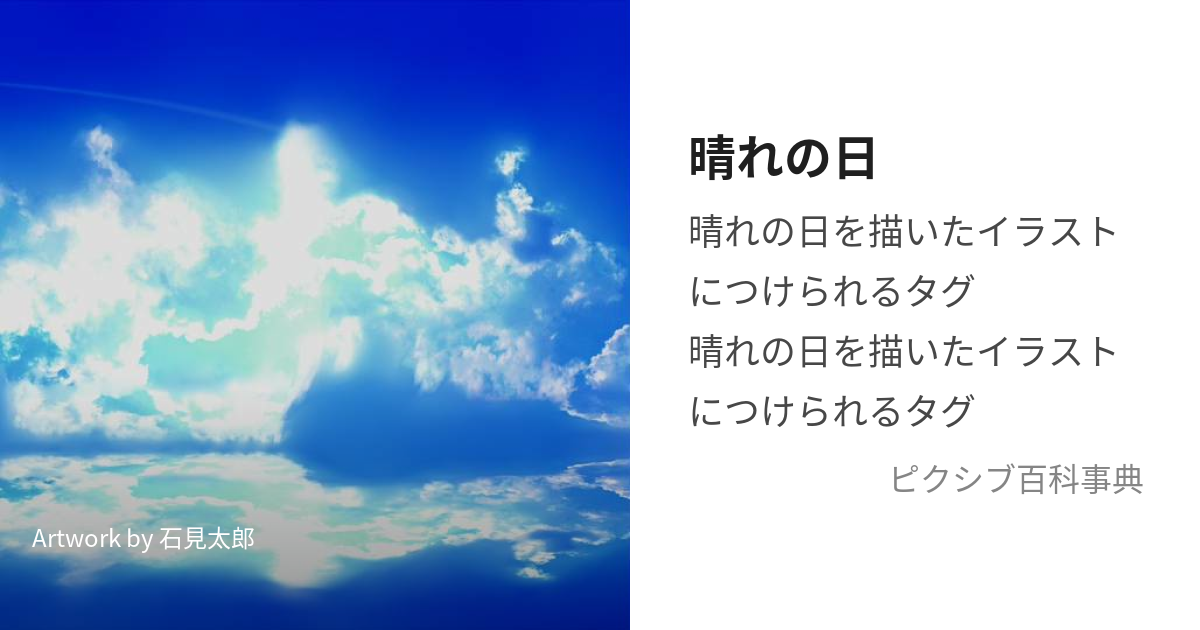 晴れの日 (はれのひ)とは【ピクシブ百科事典】