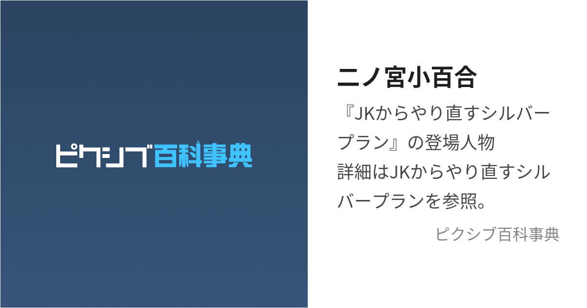 二ノ宮小百合 (にのみやさゆり)とは【ピクシブ百科事典】