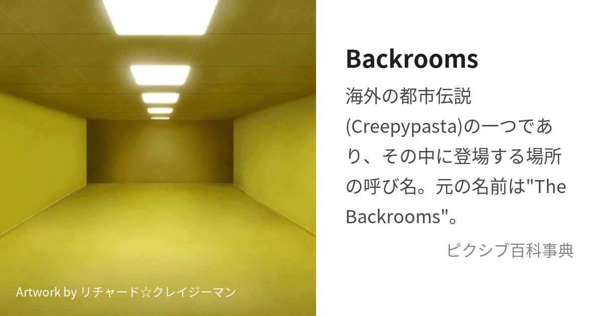 The Backrooms – Wikipédia, a enciclopédia livre