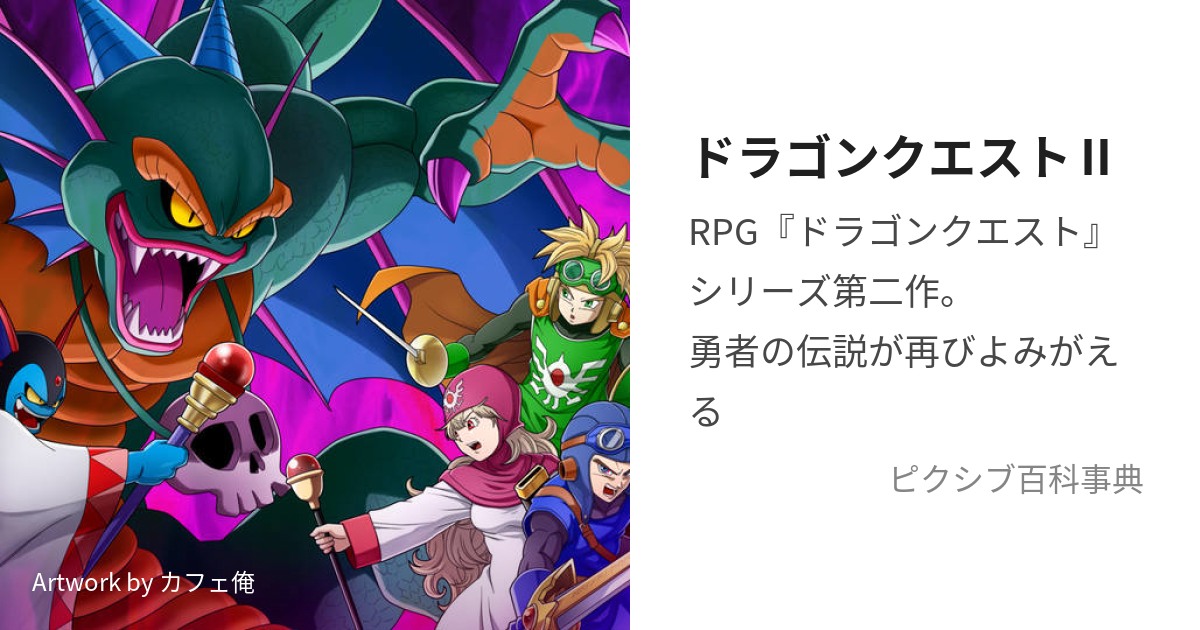 ドラゴンクエストⅡ (どらごんくえすとつー)とは【ピクシブ百科事典】