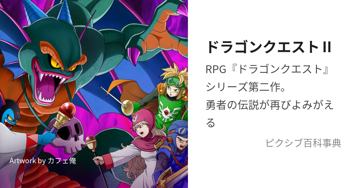 ドラゴンクエストⅡ (どらごんくえすとつー)とは【ピクシブ百科事典】