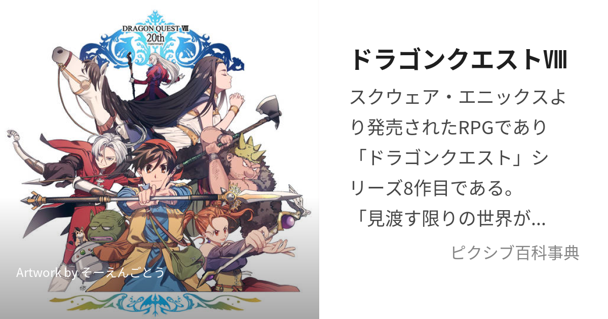 ドラゴンクエストⅧ (どらごんくえすとえいと)とは【ピクシブ百科事典】