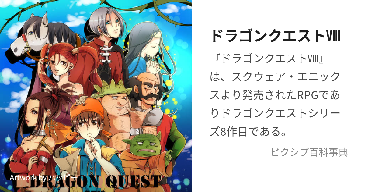 ドラゴンクエストⅧ (どらごんくえすとえいと)とは【ピクシブ百科事典】