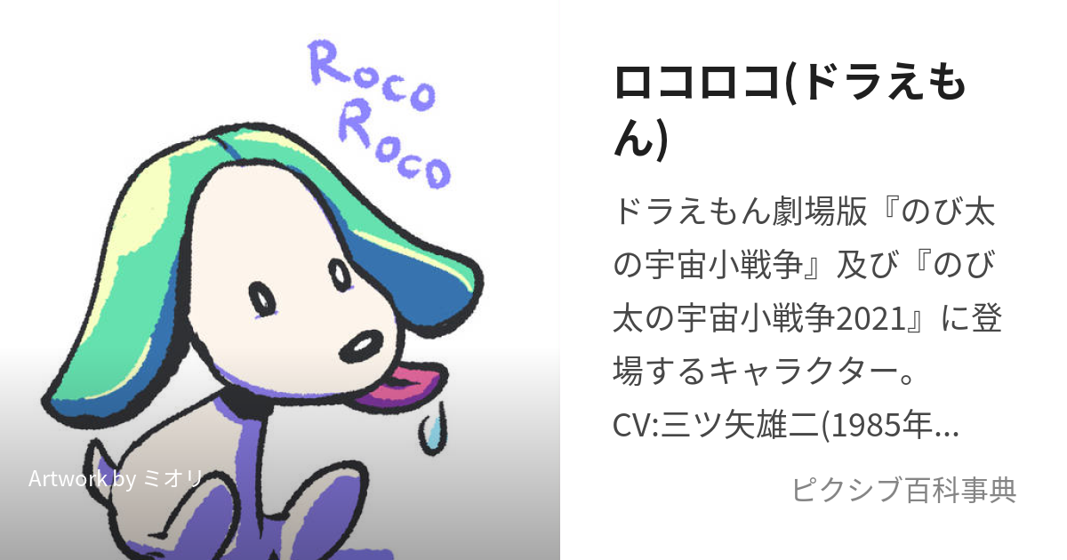 ロコロコ(ドラえもん) (どらえもんのろころこ)とは【ピクシブ百科事典】