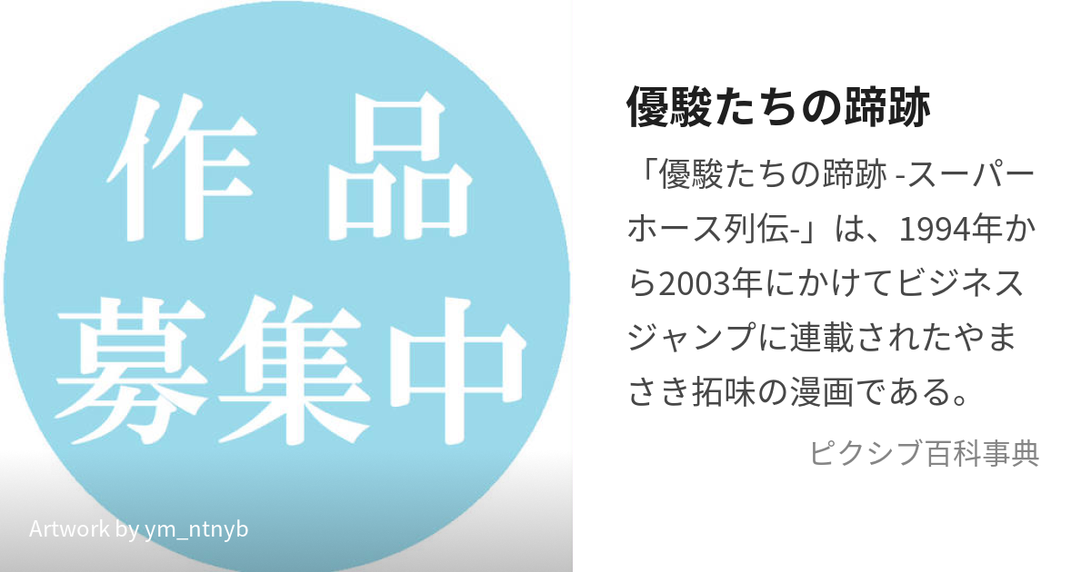 優駿たちの蹄跡 (ゆうしゅんたちのていせき)とは【ピクシブ百科事典】