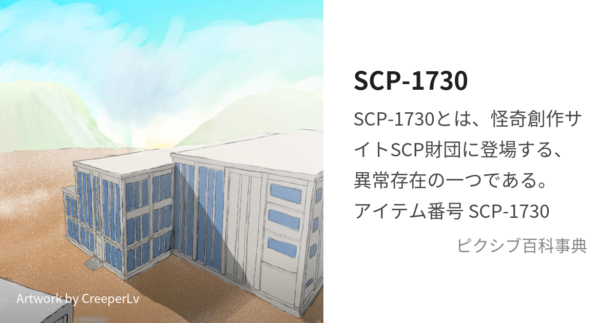 SCP-1733 (かいまくせん)とは【ピクシブ百科事典】